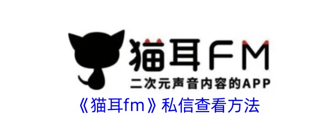 《猫耳fm》私信查看方法