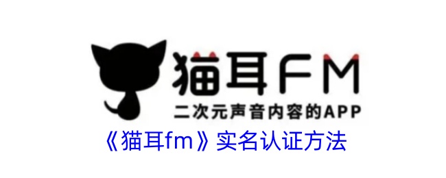 《猫耳fm》实名认证方法