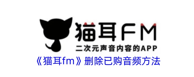 《猫耳fm》删除已购音频方法