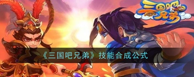 《三国吧兄弟》技能合成公式