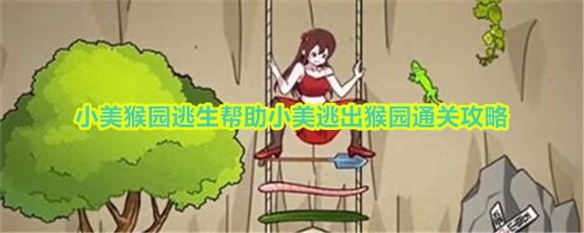 《玩梗高手》小美猴园逃生帮助小美逃出猴园通关攻略