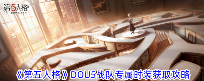 《第五人格》DOU5战队专属时装获取攻略