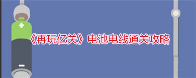 《再玩亿关》电池电线通关攻略