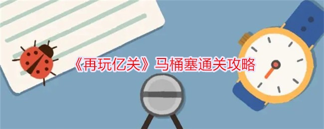 《再玩亿关》马桶塞通关攻略