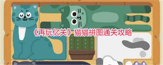 《再玩亿关》猫猫拼图通关攻略