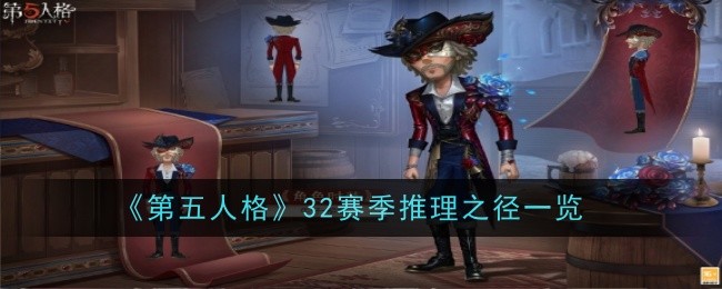 《第五人格》32赛季推理之径一览