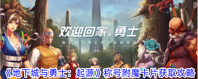 《地下城与勇士：起源》称号附魔卡片获取攻略