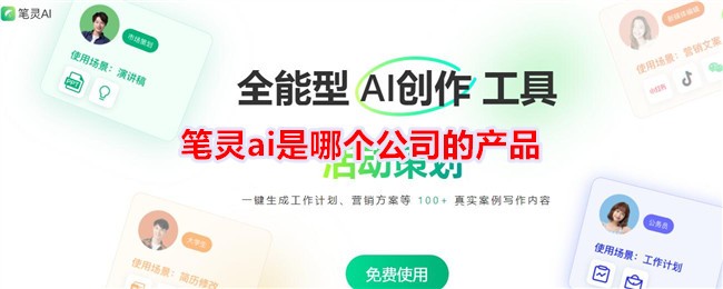 笔灵ai是哪个公司的产品