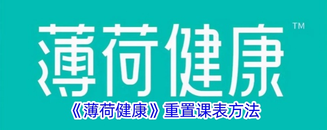 《薄荷健康》重置课表方法