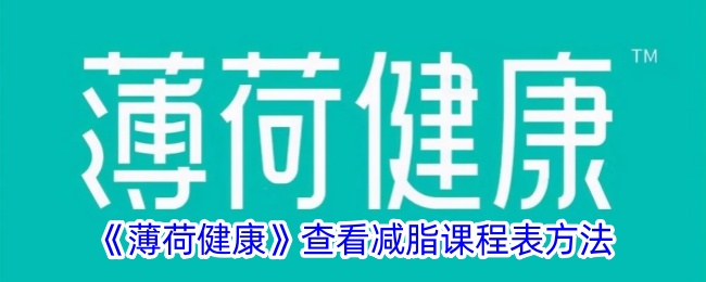 《薄荷健康》查看减脂课程表方法