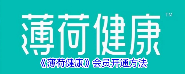 《薄荷健康》会员开通方法