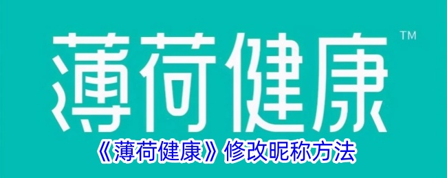 《薄荷健康》修改昵称方法