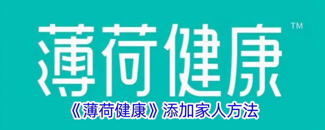 《薄荷健康》添加家人方法