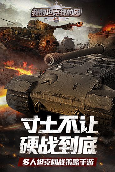 我的坦克我的团官方正版(策略手游) v10.7.6 安卓版截图