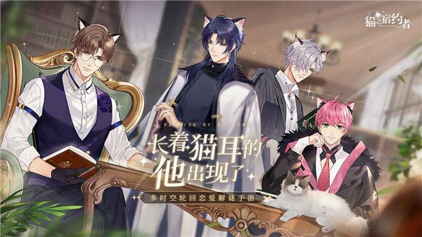 猫之宿约者九游版(恋爱手游) v1.0.0 安卓版截图