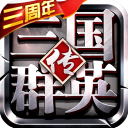 三国群英传争霸九游版(国战手游) v1.26.1 安卓版