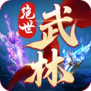 绝世武林折扣版(武侠手游) v1.8.1406 安卓版