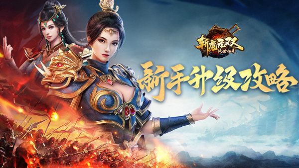 斩魔无双之兄弟传世新手如何快速升级1