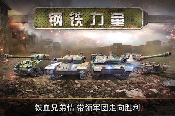 钢铁力量国际服(坦克射击手游) v3.1.3 安卓版截图