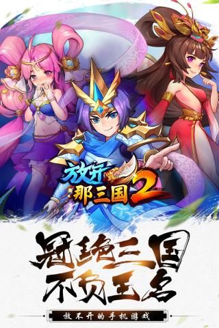 放开那三国2手游(卡牌策略手游) v2.1.4 安卓版截图