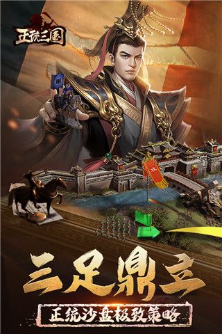 正统三国官方版最新版(策略手游) v1.12.30 安卓版截图