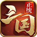 正统三国折扣版(策略手游) v1.12.30 安卓版