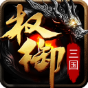 权御三国果盘版(策略战争手游) v1.18.07.04 安卓版