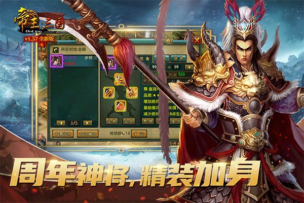 帝王三国官方高清版本(战争策略手游) v1.62.0427 安卓手机版截图