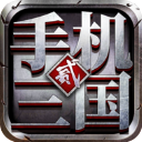 手机三国2(策略战争手游) v1.7.62 安卓版