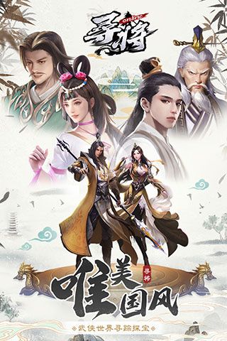 寻将online官方版(武侠手游) v1.17 安卓版截图