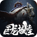 巨龙城堡手游(RPG手游) v7.1.0 安卓版