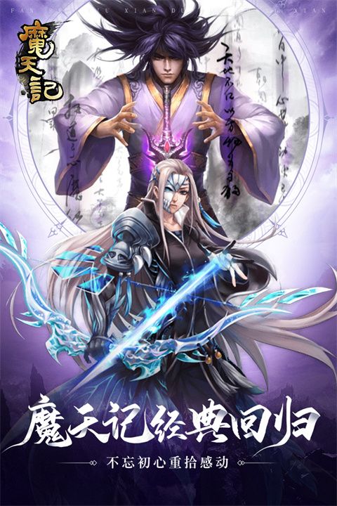 魔天记怀旧版(仙侠手游) v4.0.4 安卓版截图