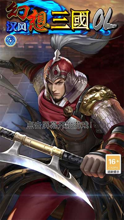 汉风幻想三国ol九游版(武侠手游) v2.6.9 安卓版截图