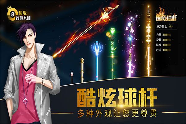 超级台球大师最新版(台球竞技手游) v3.1.9 安卓版截图