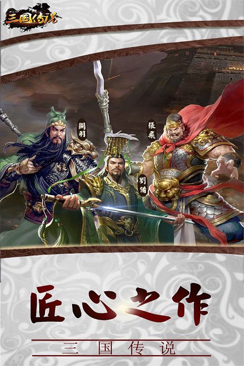 三国传说官方版(国战策略手游) v1.8.893 安卓版截图