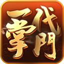 一代掌门九游版(经营模拟手游) v2.0.9 安卓版