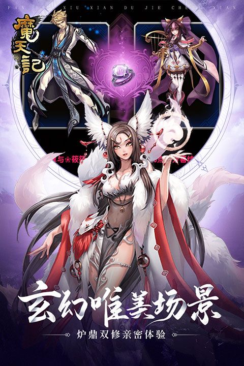 魔天记九游版(仙侠手游) v4.0.4 安卓版截图