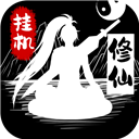 无尽洪荒九游版(修仙手游) v10.0.55 安卓版