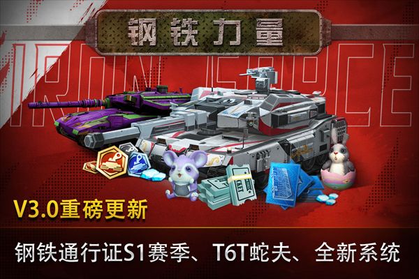 钢铁力量国际服(坦克射击手游) v3.1.3 安卓版截图