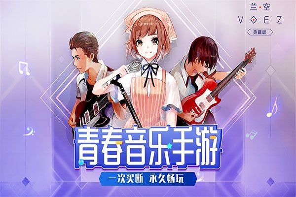 兰空voez九游版(音乐节奏手游) v2.0.0 安卓版截图