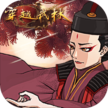 穿越武林手游 v1.2.0 免费版