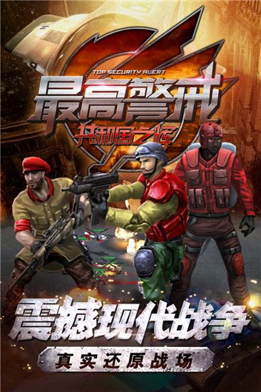 最高警戒官方版(即时策略手游) v1.9.25 安卓版截图