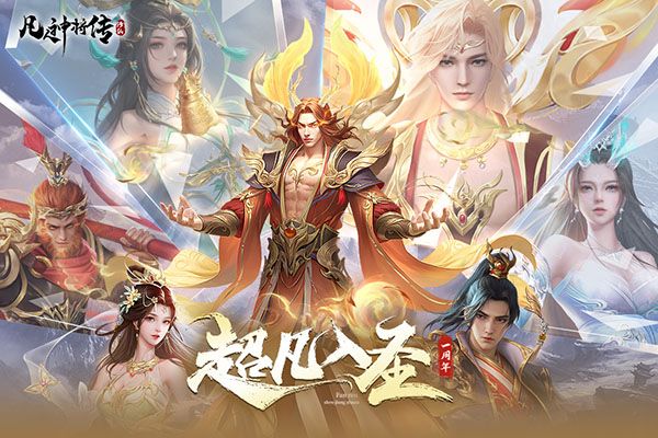 凡人神将传最新版(仙侠手游) v1.0.39 安卓版截图