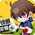 绿茵战神无限钻石版 v1.0.0 安卓版