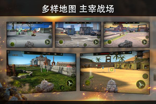 钢铁力量国际服(坦克射击手游) v3.1.3 安卓版截图