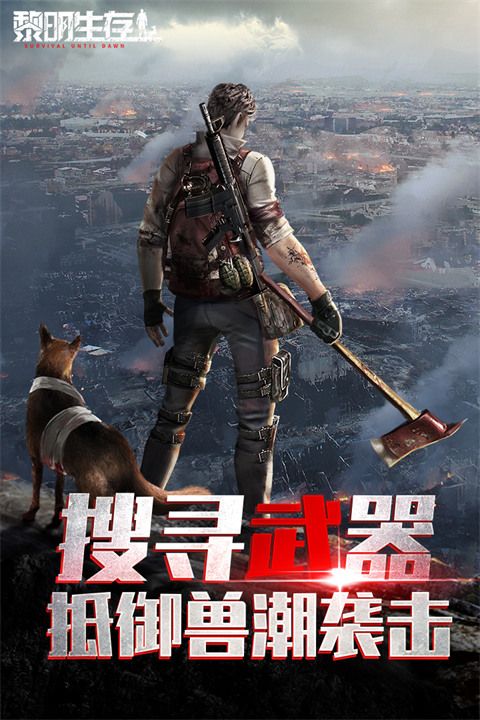 黎明生存最新版(动作射击手游) v1.0.0 安卓版截图