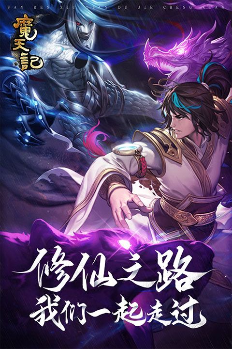 魔天记九游版(仙侠手游) v4.0.4 安卓版截图