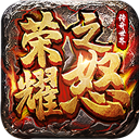 荣耀之怒九游版(传奇手游) v1.0.3 安卓版