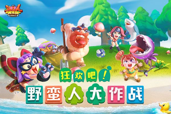 野蛮人大作战手游(沙盒手游) v1.0.620 安卓版截图