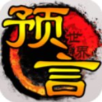 预言世界最新版(动作手游) v1.36.39 安卓版